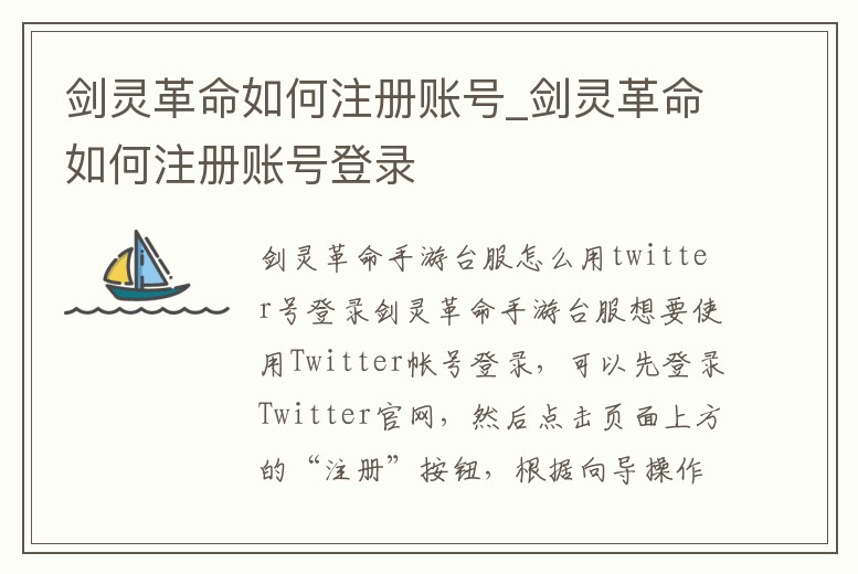 劍靈革命如何注冊賬號_劍靈革命如何注冊賬號登錄