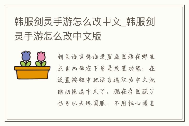 韓服劍靈手游怎么改中文_韓服劍靈手游怎么改中文版