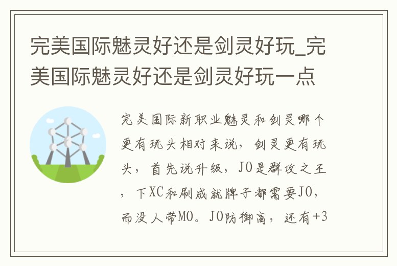完美國際魅靈好還是劍靈好玩_完美國際魅靈好還是劍靈好玩一點