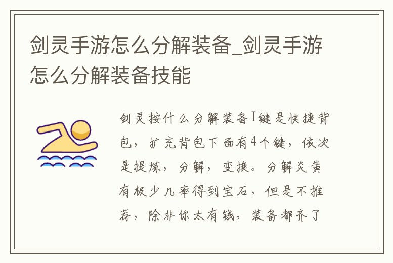 劍靈手游怎么分解裝備_劍靈手游怎么分解裝備技能