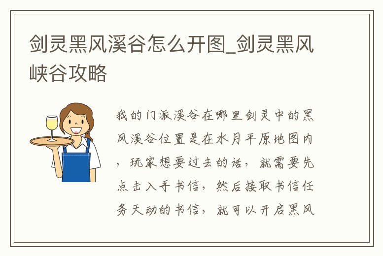 劍靈黑風溪谷怎么開圖_劍靈黑風峽谷攻略