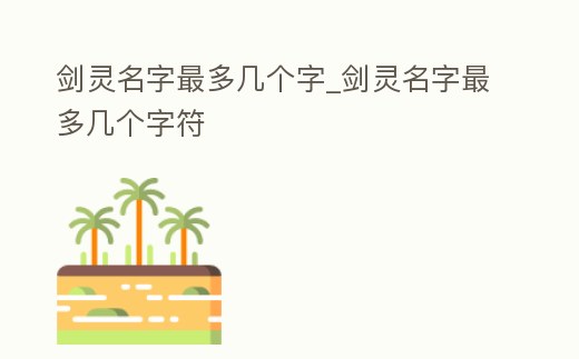 劍靈名字最多幾個字_劍靈名字最多幾個字符