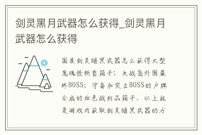 劍靈黑月武器怎么獲得_劍靈黑月武器怎么獲得