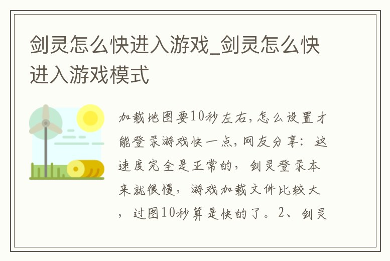 劍靈怎么快進入游戲_劍靈怎么快進入游戲模式