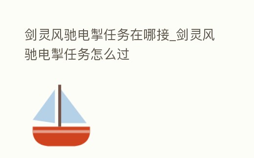 劍靈風馳電掣任務在哪接_劍靈風馳電掣任務怎么過
