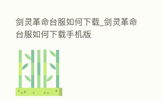 劍靈革命臺服如何下載_劍靈革命臺服如何下載手機版