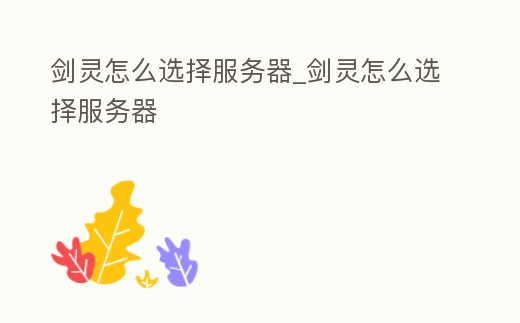 劍靈怎么選擇服務器_劍靈怎么選擇服務器