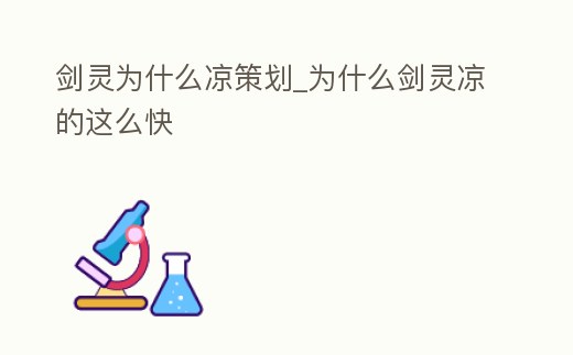 劍靈為什么涼策劃_為什么劍靈涼的這么快