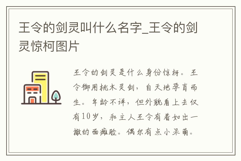 王令的劍靈叫什么名字_王令的劍靈驚柯圖片
