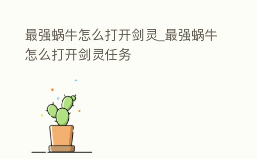 最強蝸牛怎么打開劍靈_最強蝸牛怎么打開劍靈任務