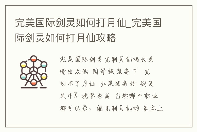 完美國際劍靈如何打月仙_完美國際劍靈如何打月仙攻略