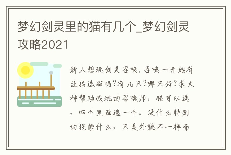 夢幻劍靈里的貓有幾個_夢幻劍靈攻略2021