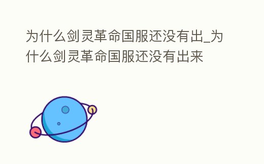 為什么劍靈革命國服還沒有出_為什么劍靈革命國服還沒有出來