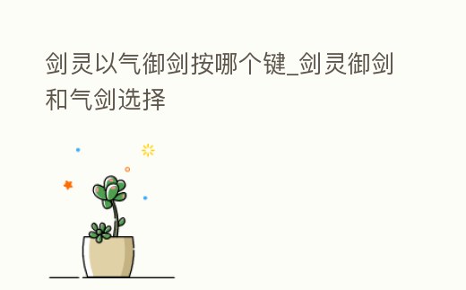 劍靈以氣御劍按哪個鍵_劍靈御劍和氣劍選擇