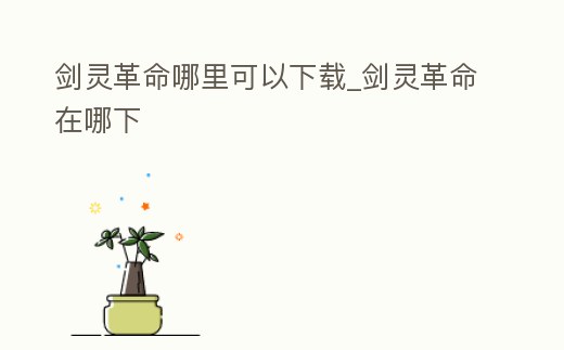 劍靈革命哪里可以下載_劍靈革命在哪下