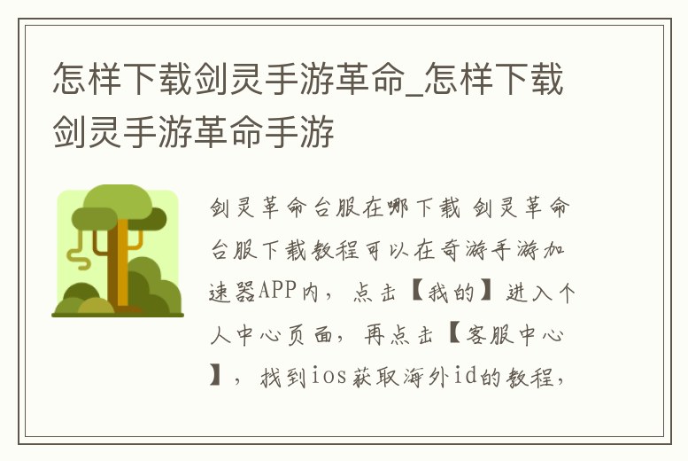 怎樣下載劍靈手游革命_怎樣下載劍靈手游革命手游