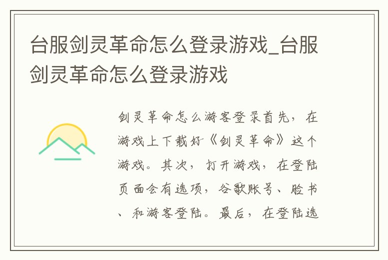 臺服劍靈革命怎么登錄游戲_臺服劍靈革命怎么登錄游戲