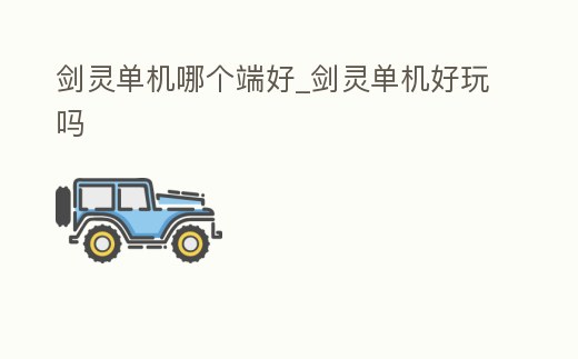 劍靈單機哪個端好_劍靈單機好玩嗎