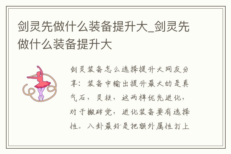 劍靈先做什么裝備提升大_劍靈先做什么裝備提升大