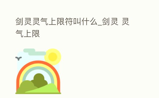 劍靈靈氣上限符叫什么_劍靈 靈氣上限