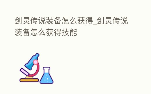 劍靈傳說裝備怎么獲得_劍靈傳說裝備怎么獲得技能