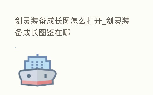 劍靈裝備成長圖怎么打開_劍靈裝備成長圖鑒在哪