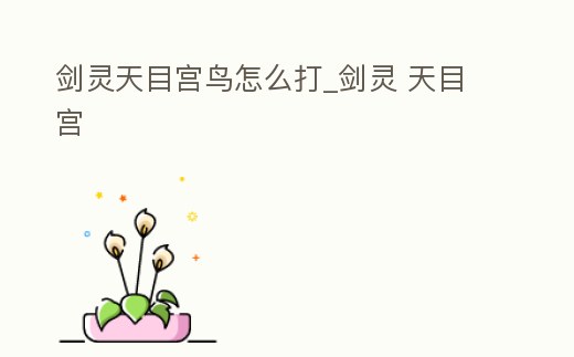 劍靈天目宮鳥怎么打_劍靈 天目宮