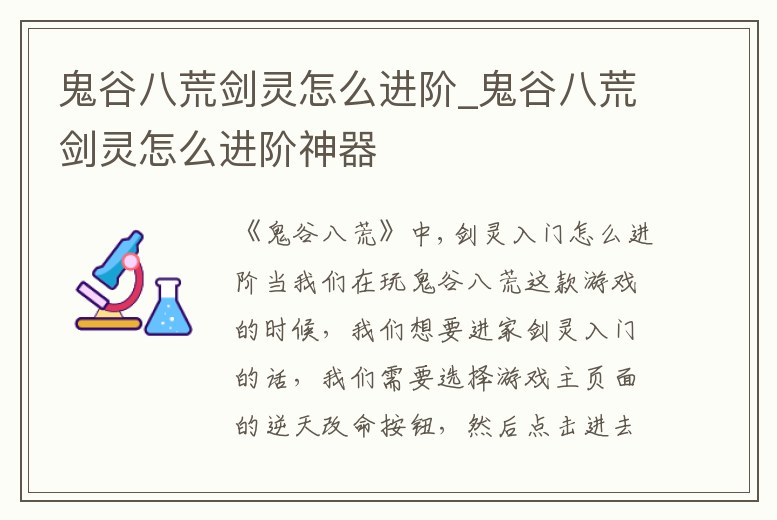 鬼谷八荒劍靈怎么進(jìn)階_鬼谷八荒劍靈怎么進(jìn)階神器