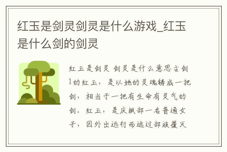 紅玉是劍靈劍靈是什么游戲_紅玉是什么劍的劍靈
