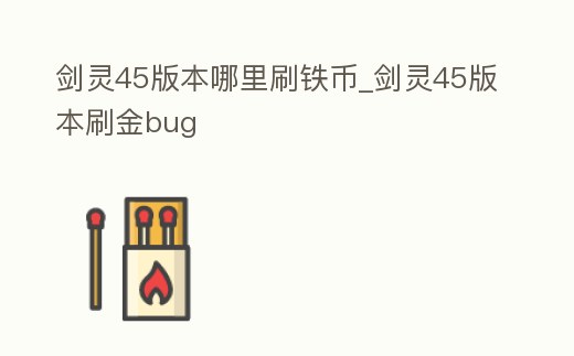 劍靈45版本哪里刷鐵幣_劍靈45版本刷金bug
