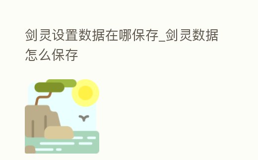 劍靈設置數據在哪保存_劍靈數據怎么保存