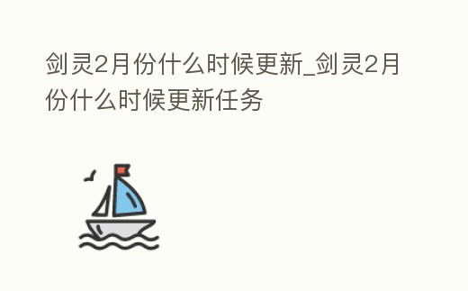 劍靈2月份什么時候更新_劍靈2月份什么時候更新任務