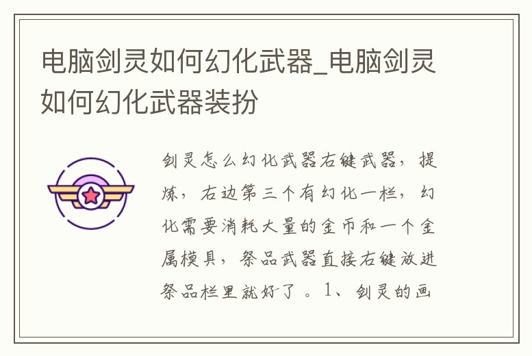 電腦劍靈如何幻化武器_電腦劍靈如何幻化武器裝扮