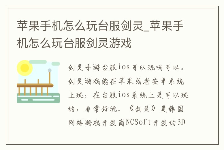蘋果手機怎么玩臺服劍靈_蘋果手機怎么玩臺服劍靈游戲