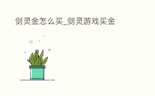 劍靈金怎么買_劍靈游戲買金