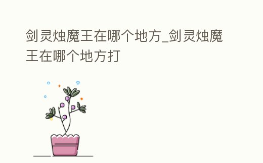 劍靈燭魔王在哪個(gè)地方_劍靈燭魔王在哪個(gè)地方打