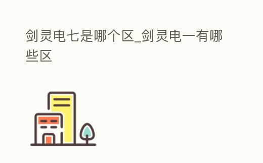 劍靈電七是哪個區_劍靈電一有哪些區