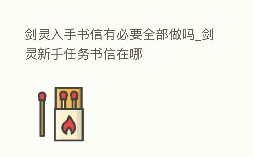 劍靈入手書信有必要全部做嗎_劍靈新手任務書信在哪