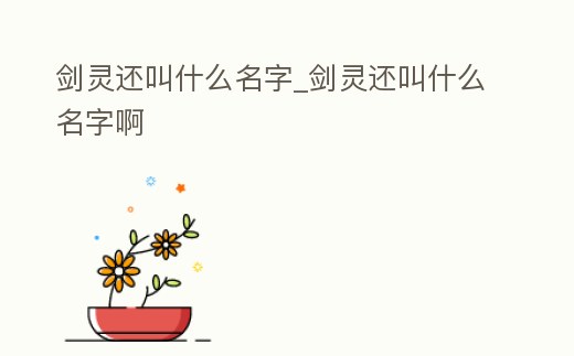 劍靈還叫什么名字_劍靈還叫什么名字啊