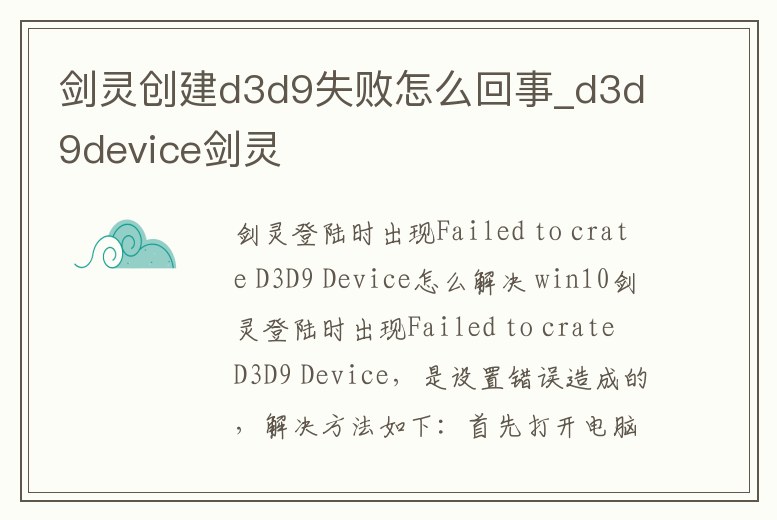 劍靈創建d3d9失敗怎么回事_d3d9device劍靈