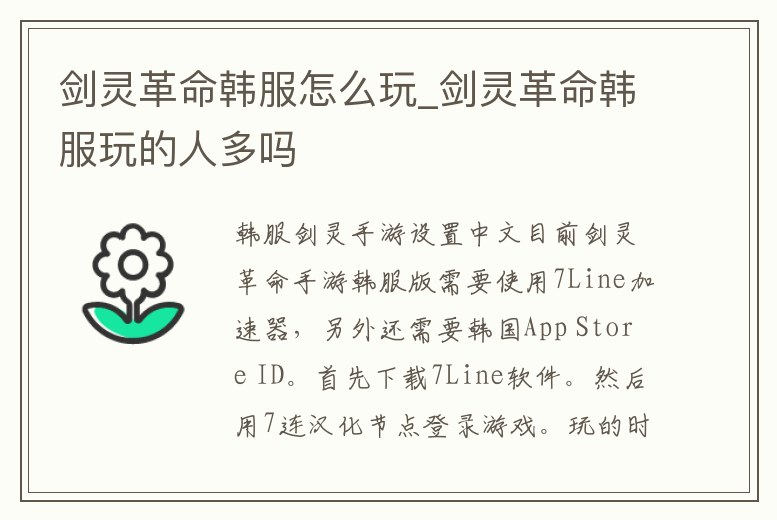 劍靈革命韓服怎么玩_劍靈革命韓服玩的人多嗎