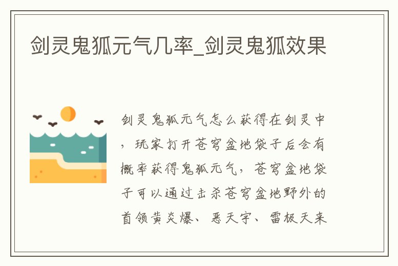 劍靈鬼狐元氣幾率_劍靈鬼狐效果