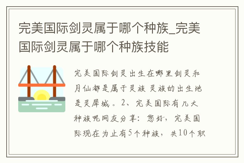 完美國際劍靈屬于哪個種族_完美國際劍靈屬于哪個種族技能