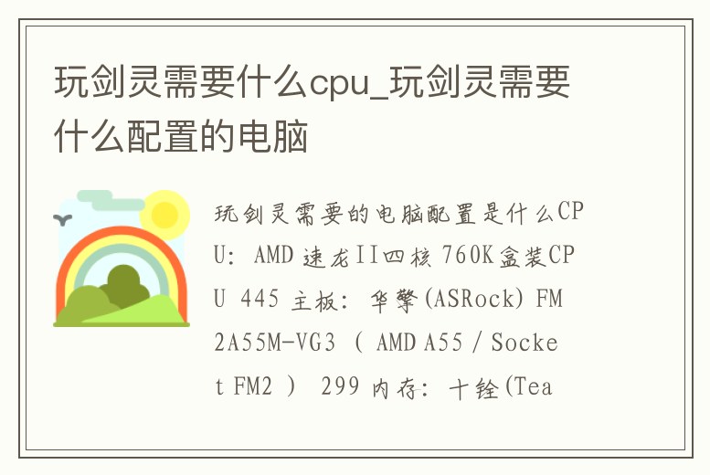 玩劍靈需要什么cpu_玩劍靈需要什么配置的電腦