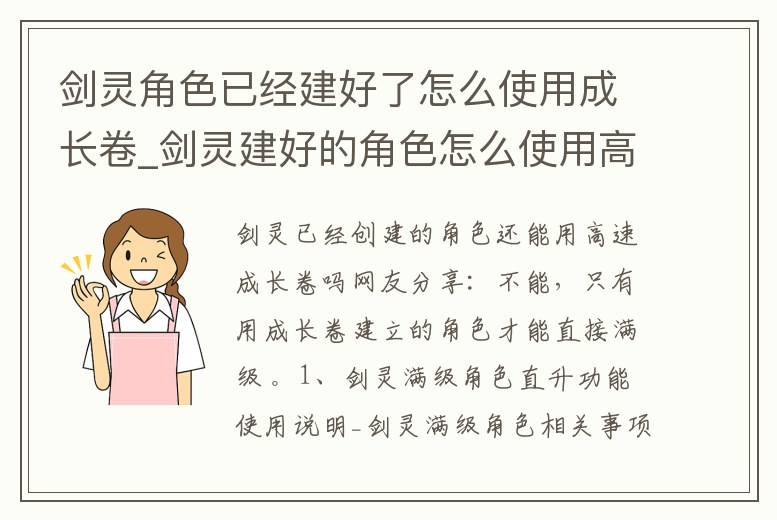 劍靈角色已經建好了怎么使用成長卷_劍靈建好的角色怎么使用高速成長使用券