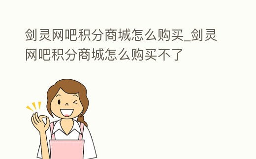 劍靈網吧積分商城怎么購買_劍靈網吧積分商城怎么購買不了