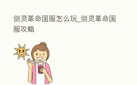 劍靈革命國服怎么玩_劍靈革命國服攻略