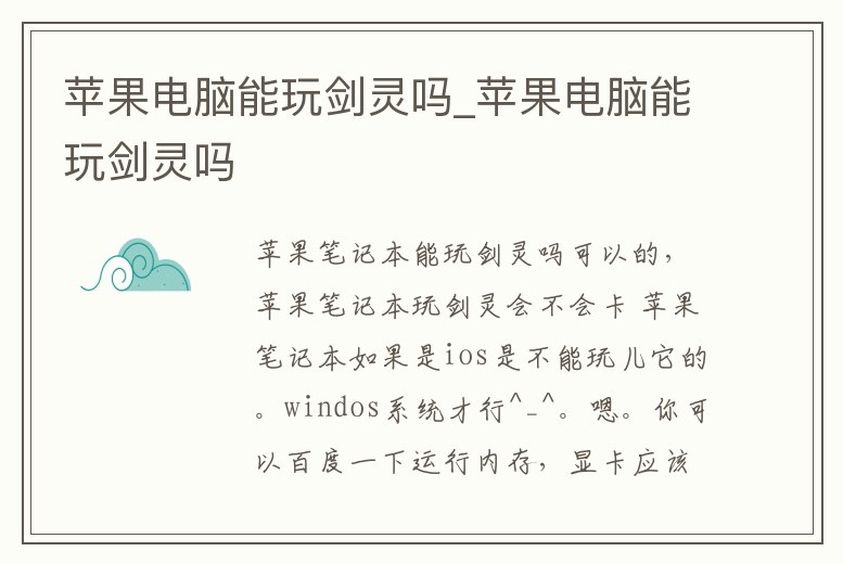 蘋果電腦能玩劍靈嗎_蘋果電腦能玩劍靈嗎