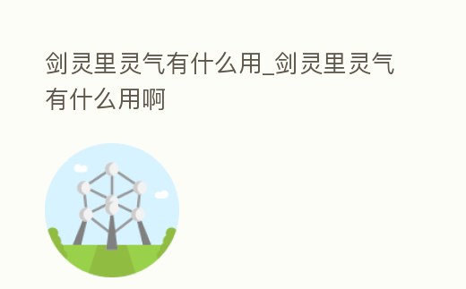 劍靈里靈氣有什么用_劍靈里靈氣有什么用啊