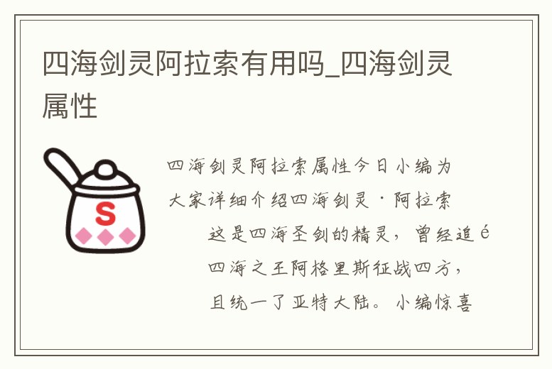 四海劍靈阿拉索有用嗎_四海劍靈屬性